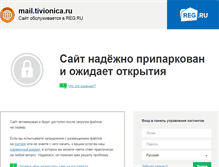 Tablet Screenshot of mail.tivionica.ru